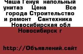 Чаша Генуя (напольный унитаз) › Цена ­ 100 - Все города Строительство и ремонт » Сантехника   . Новосибирская обл.,Новосибирск г.